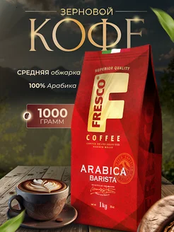 кофе зернах ARABICA BARISTA 1кг FRESCO 178799097 купить за 1 168 ₽ в интернет-магазине Wildberries