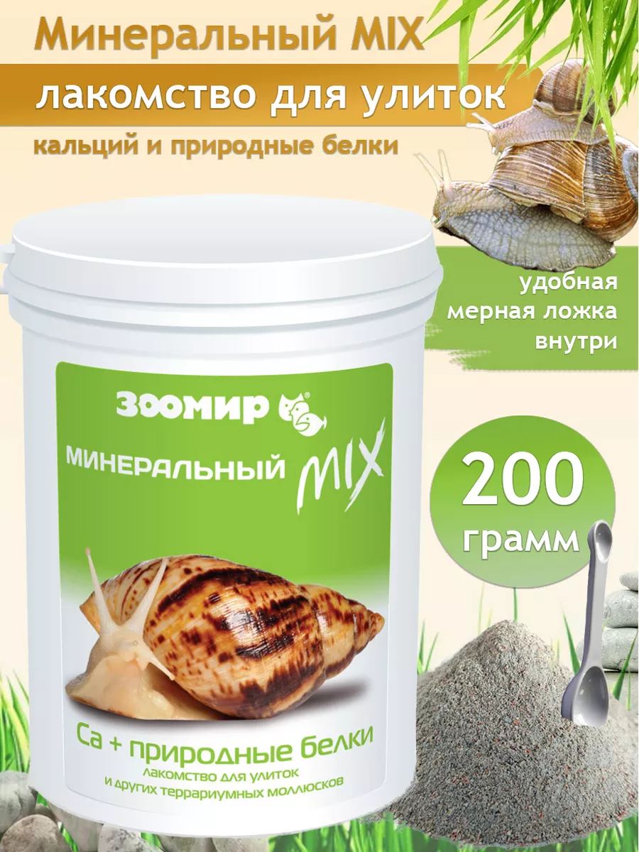 Минеральный микс кальций+природные белки для улиток Зоомир 178799154 купить  за 264 ₽ в интернет-магазине Wildberries