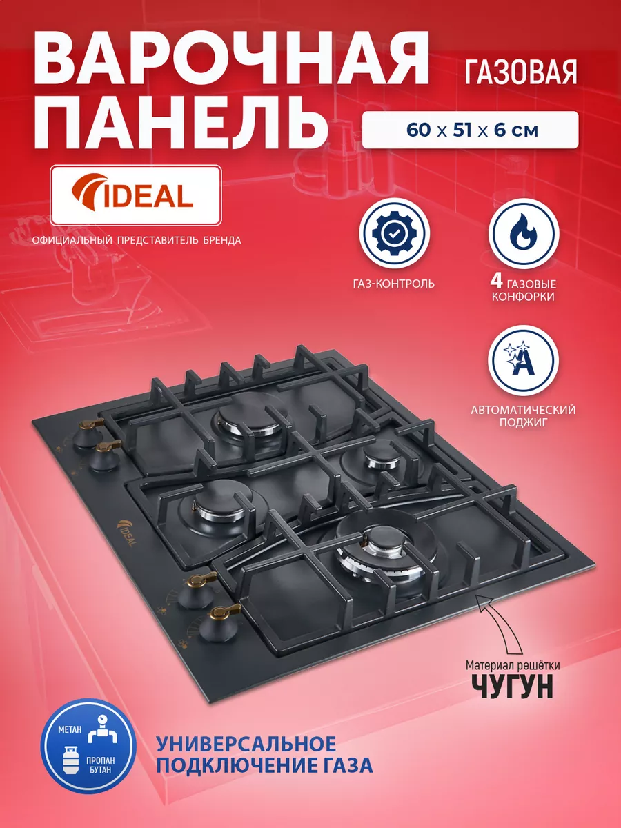 Панель варочная газовая IDEAL 35227N ретро IDEAL 178800511 купить в  интернет-магазине Wildberries