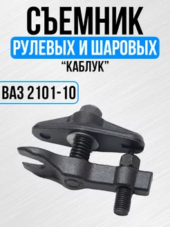 Съемник рулевых наконечников и шаровых опор ВАЗ 2101 2110 Сервис Ключ 178800523 купить за 1 408 ₽ в интернет-магазине Wildberries