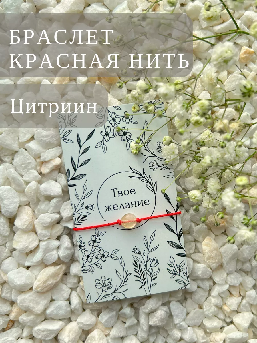 Браслет красная нить С Цитрином Твое желание 178801137 купить за 156 ₽ в  интернет-магазине Wildberries