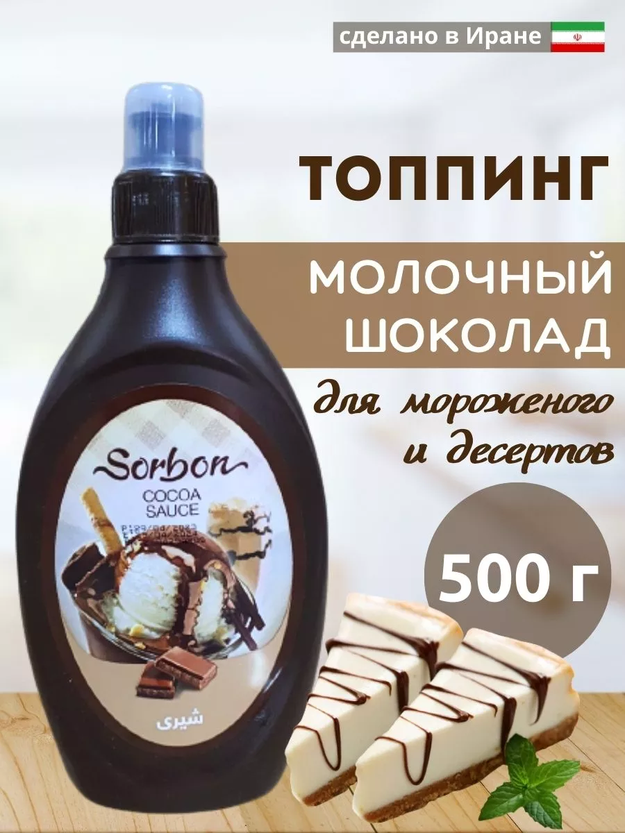 Топпинг Молочный Шоколад, соус десертный, 500 г Sorbon 178801316 купить за  516 ₽ в интернет-магазине Wildberries