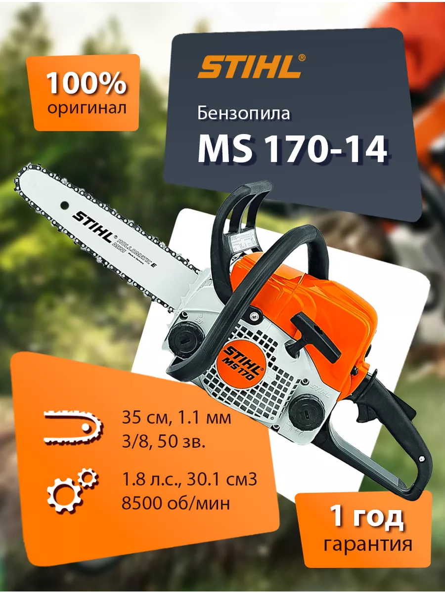 Цепная бензопила MS 170 14 оригинал STIHL 178802008 купить за 26 117 ₽ в  интернет-магазине Wildberries