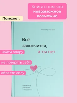 Все закончится а ты нет Книга силы утешения и поддержки Эксмо 178802034 купить за 619 ₽ в интернет-магазине Wildberries