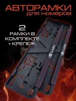 Рамка для номера автомобиля LADA 2 шт 178802355 купить за 485 ₽ в интернет‑магазине Wildberries