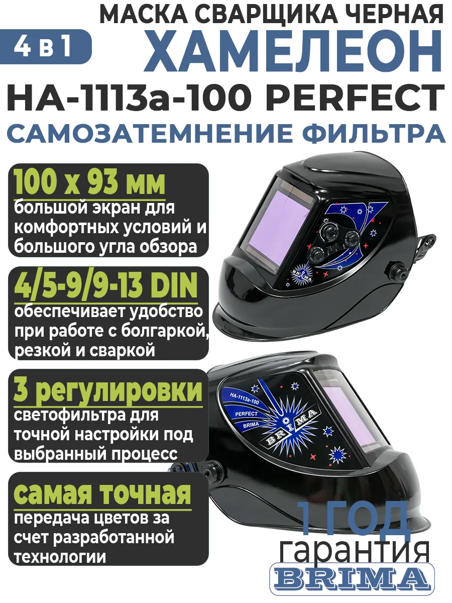 Маска сварочная Хамелеон НА-1113а-100 PERFECT (4 датчика)