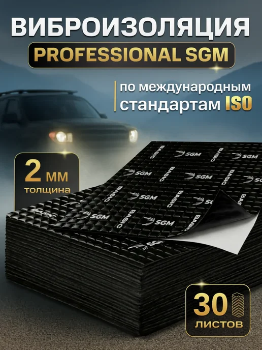 SGM Виброизоляция для авто Basic 2 - 30 листов (2.62 кв.м), вариант