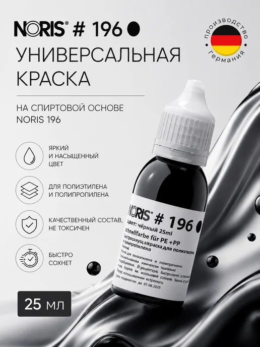 Штемпельная краска для печати черная 30 мл. Noris 196, чернила для штампа универсальная на спиртовой основе, черный