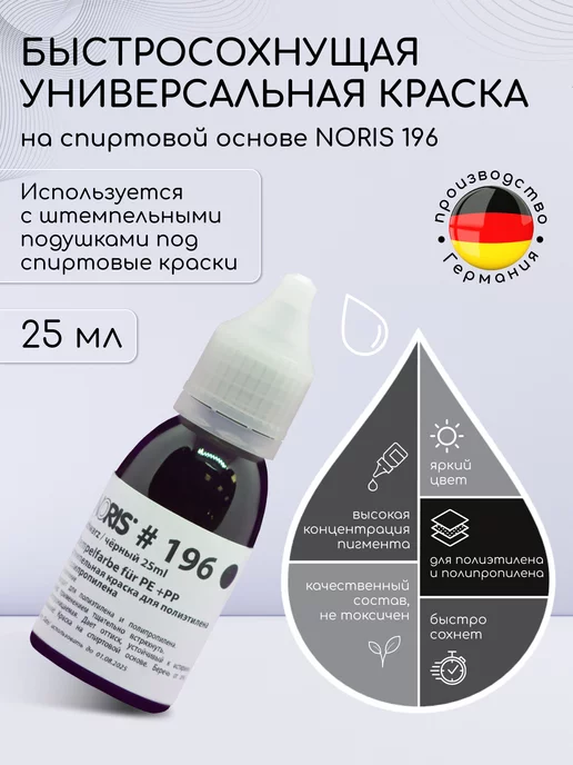 Штемпельная краска для печати черная 30 мл. Noris 196, чернила для штампа универсальная на спиртовой основе, черный, фото 6