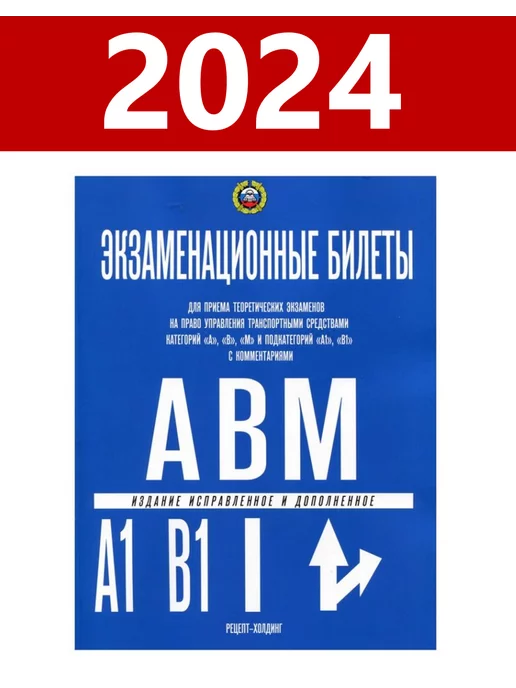 Рецепт-Холдинг Экзаменационные билеты ПДД кат.АВМ с изменениями 2024