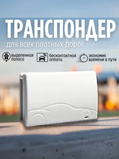 Транспондер для всех платных дорог Автодор - платные дороги 178802941 купить за 2 993 ₽ в интернет-магазине Wildberries