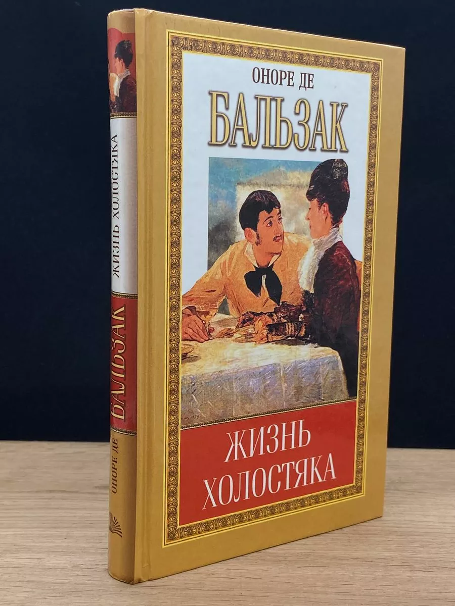 Оноре де Бальзак. Собрание сочинений. Том 4 Мир книги 178804218 купить за  269 ₽ в интернет-магазине Wildberries