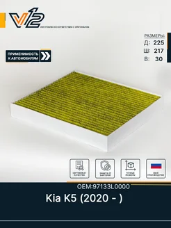 Фильтр салона антибактериальный Kia K5 V 12 178804348 купить за 560 ₽ в интернет-магазине Wildberries