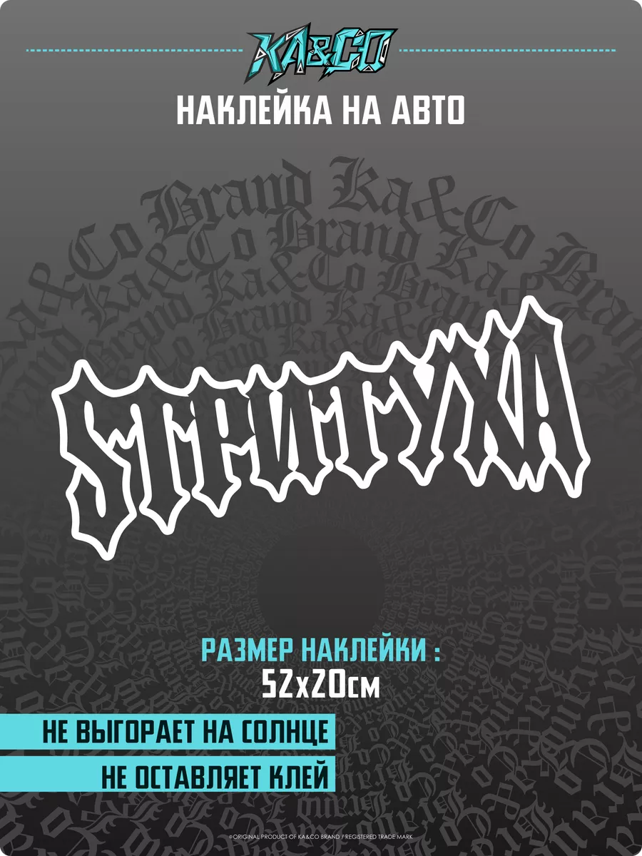 Наклейки на Авто Стритуха Готика KA&CO 178805483 купить за 361 ₽ в  интернет-магазине Wildberries