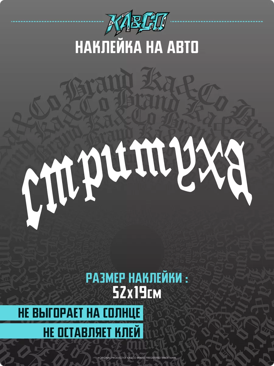 Наклейки на Авто Стритуха Наклейка KA&CO 178805486 купить за 406 ₽ в  интернет-магазине Wildberries