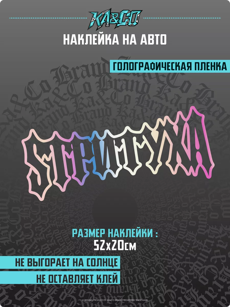 Наклейки на Авто Стритуха Готика KA&CO 178805498 купить за 484 ₽ в  интернет-магазине Wildberries