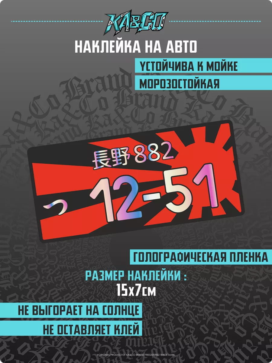 Наклейки на Авто Японский номер Камикадзе 1251 JDM KA&CO 178805535 купить  за 279 ₽ в интернет-магазине Wildberries