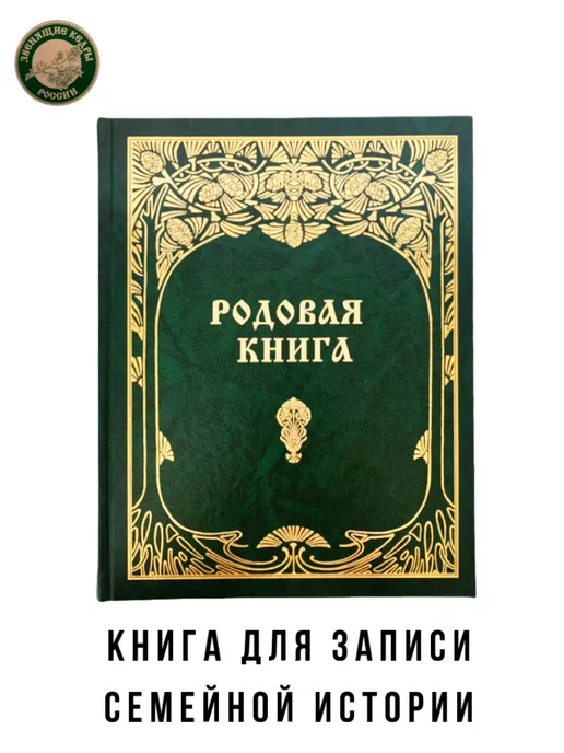 Звенящие кедры России Родовая книга