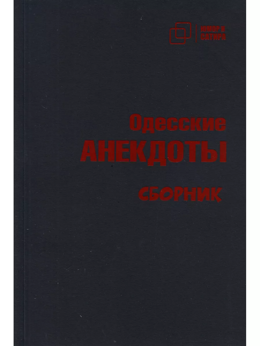 Одесские анекдоты