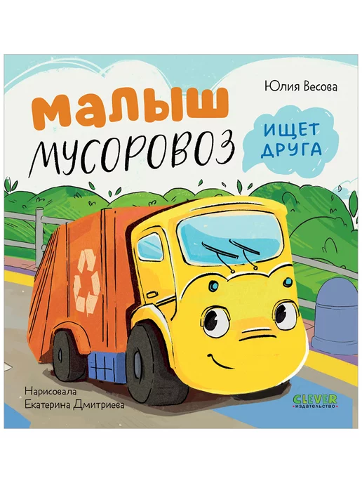 Издательство CLEVER Малыш Мусоровоз ищет друга. Сказки для детей