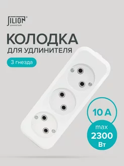 Колодка для удлинителя с 3 евророзетками,без заземления Jilion 178806583 купить за 182 ₽ в интернет-магазине Wildberries