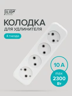 Колодка для удлинителя с 4 евророзетками Jilion 178806590 купить за 216 ₽ в интернет-магазине Wildberries