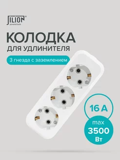 Колодка для удлинителя с 3 евророзетками Jilion 178806591 купить за 232 ₽ в интернет-магазине Wildberries