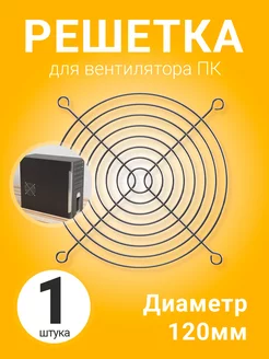 Металлическая решетка для вентилятора ПК диаметр 120 мм GSMIN 178806875 купить за 141 ₽ в интернет-магазине Wildberries