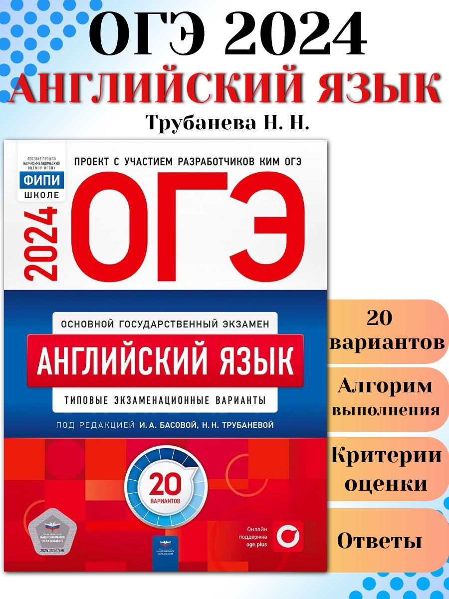 ОГЭ 2024 Английский 20 типовых вариантов ФИПИ Трубанева Национальное  Образование 178806926 купить в интернет-магазине Wildberries