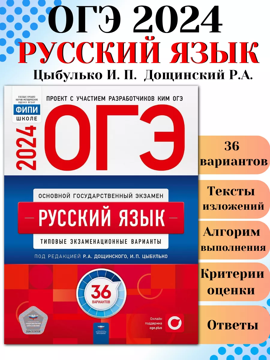 ОГЭ 2024 Русский язык 36 типовых вариантов ФИПИ Цыбулько Национальное  Образование 178806939 купить в интернет-магазине Wildberries