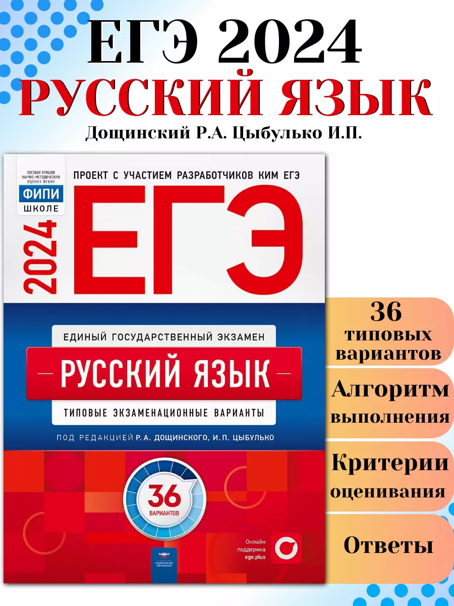 ЕГЭ 2024 Русский язык 36 типовых вариантов ФИПИ Цыбулько Национальное  Образование 178806941 купить в интернет-магазине Wildberries