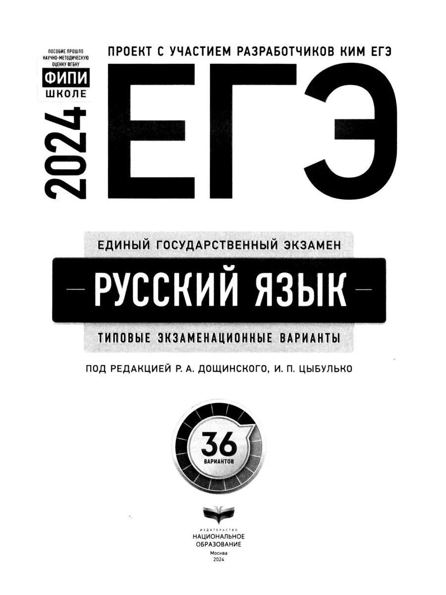 ЕГЭ 2024 Русский язык 36 типовых вариантов ФИПИ Цыбулько Национальное  Образование 178806941 купить в интернет-магазине Wildberries