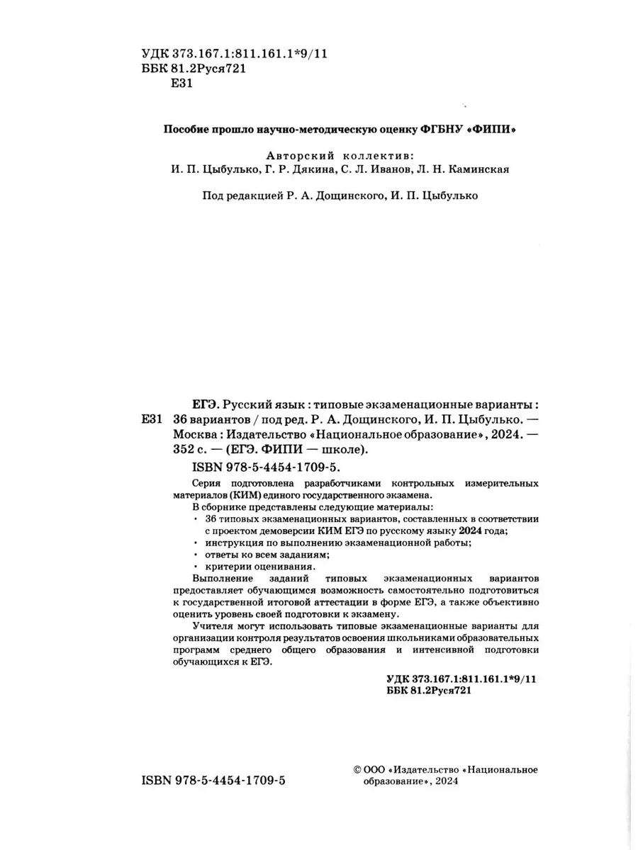 ЕГЭ 2024 Русский язык 36 типовых вариантов ФИПИ Цыбулько Национальное  Образование 178806941 купить в интернет-магазине Wildberries