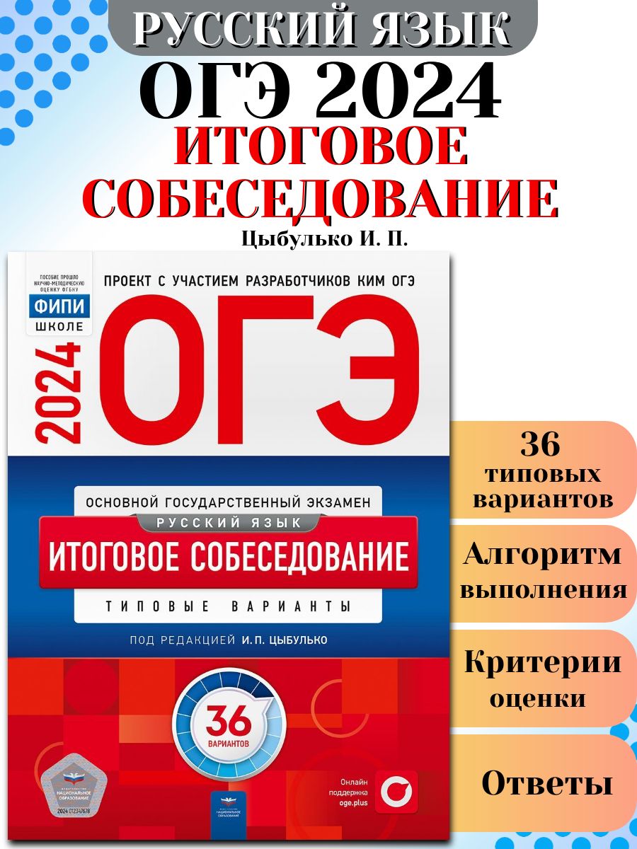 ОГЭ 2024 Русский язык Итоговое собеседование 36 вар ФИПИ Национальное  Образование 178806943 купить в интернет-магазине Wildberries