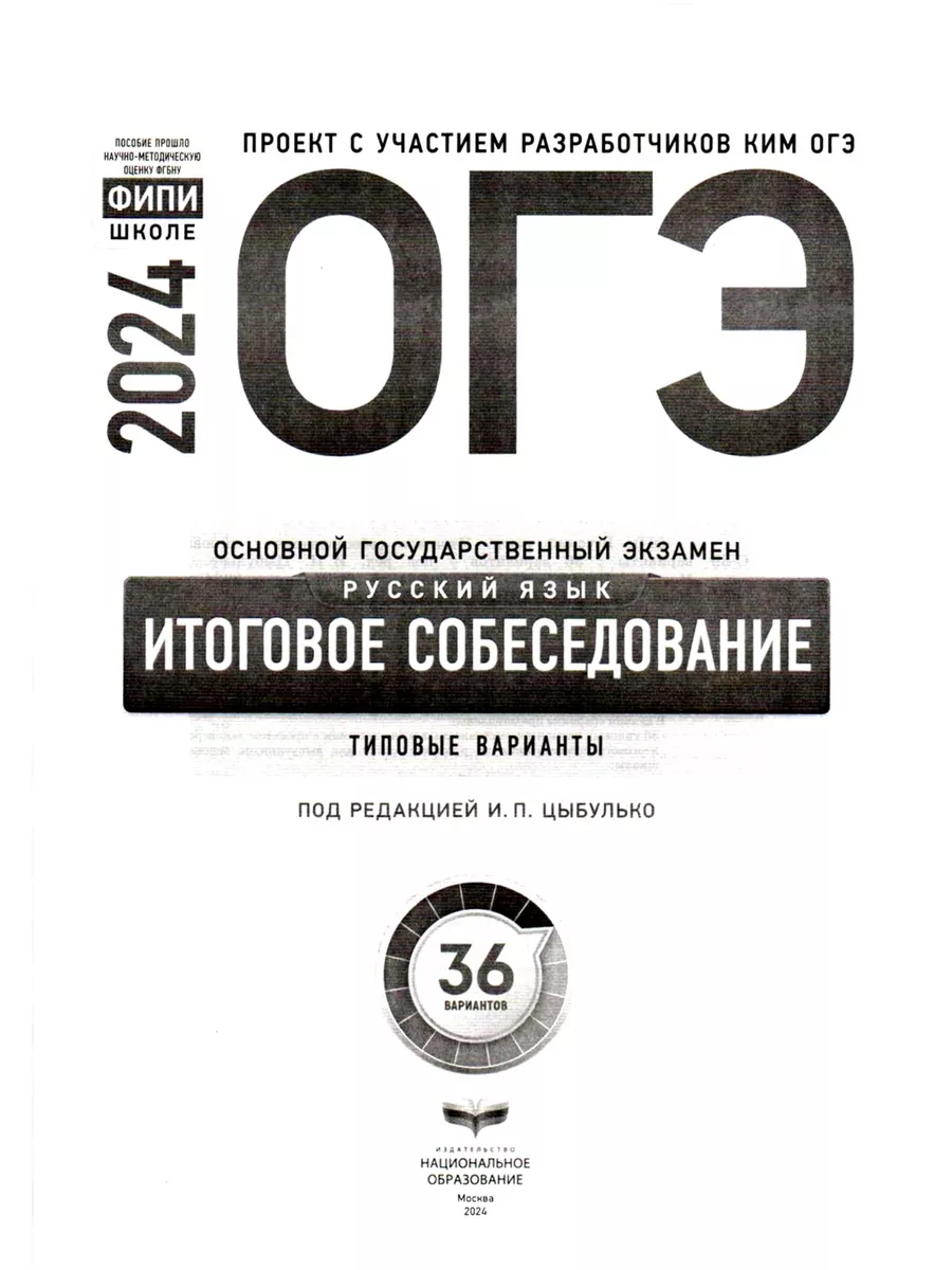 ОГЭ 2024 Русский язык Итоговое собеседование 36 вар ФИПИ Национальное  Образование 178806943 купить в интернет-магазине Wildberries