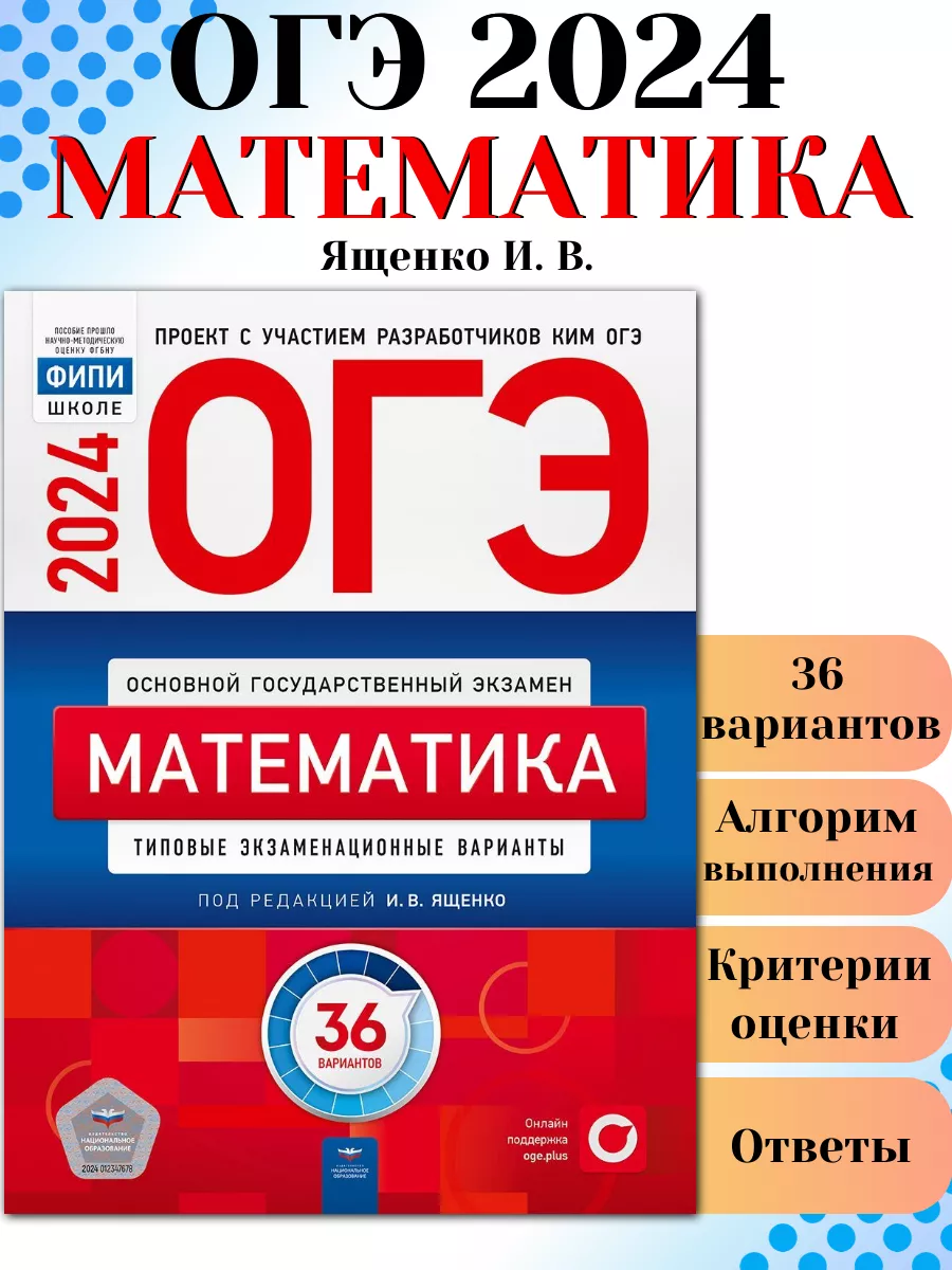 ОГЭ 2024 Математика 36 типовых вариантов ФИПИ Ященко Национальное  Образование 178806949 купить в интернет-магазине Wildberries