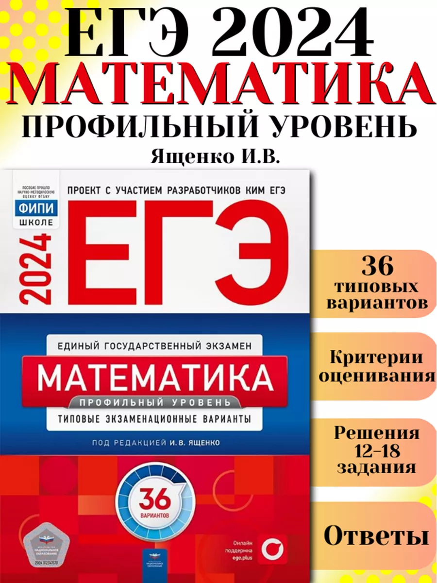 ЕГЭ 2024 Математика Профильный 36 вариантов ФИПИ Ященко Национальное  Образование 178806952 купить за 434 ₽ в интернет-магазине Wildberries