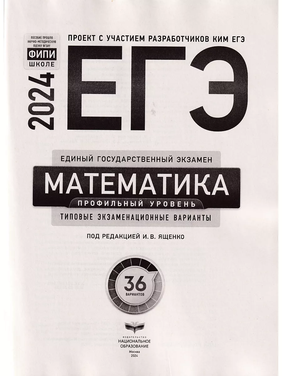 ЕГЭ 2024 Математика Профильный 36 вариантов ФИПИ Ященко Национальное  Образование 178806952 купить за 434 ₽ в интернет-магазине Wildberries