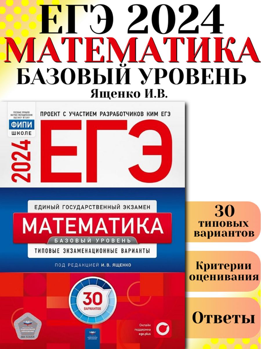 ЕГЭ 2024 Математика Базовый 30 вариантов ФИПИ Ященко Национальное  Образование 178806956 купить в интернет-магазине Wildberries