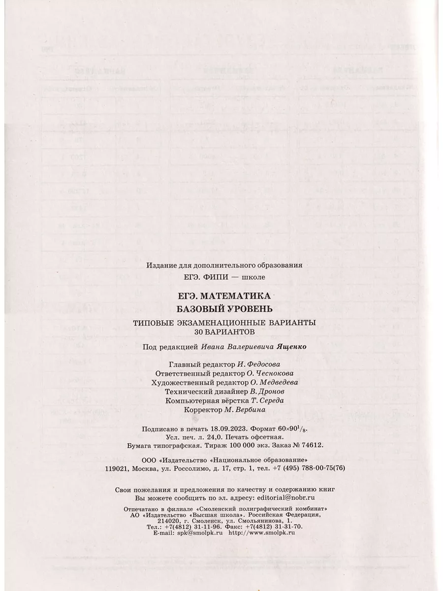 ЕГЭ 2024 Математика Базовый 30 вариантов ФИПИ Ященко Национальное  Образование 178806956 купить в интернет-магазине Wildberries