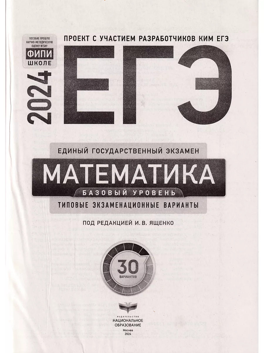 ЕГЭ 2024 Математика Базовый 30 вариантов ФИПИ Ященко Национальное  Образование 178806956 купить в интернет-магазине Wildberries