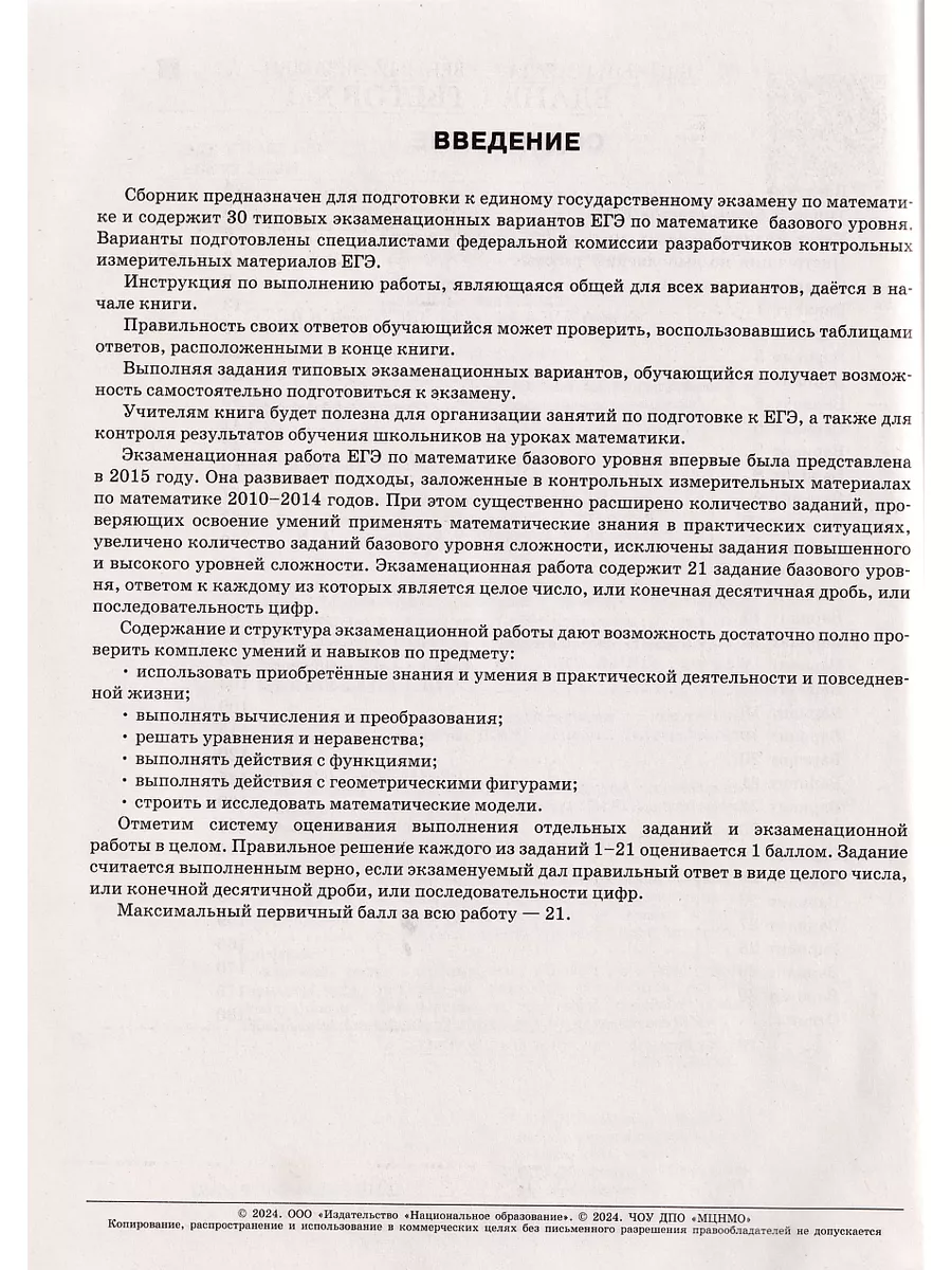 ЕГЭ 2024 Математика Базовый 30 вариантов ФИПИ Ященко Национальное  Образование 178806956 купить за 501 ₽ в интернет-магазине Wildberries