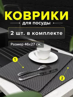 Коврик для посуды 2шт в комплекте HANE 178807328 купить за 198 ₽ в интернет-магазине Wildberries