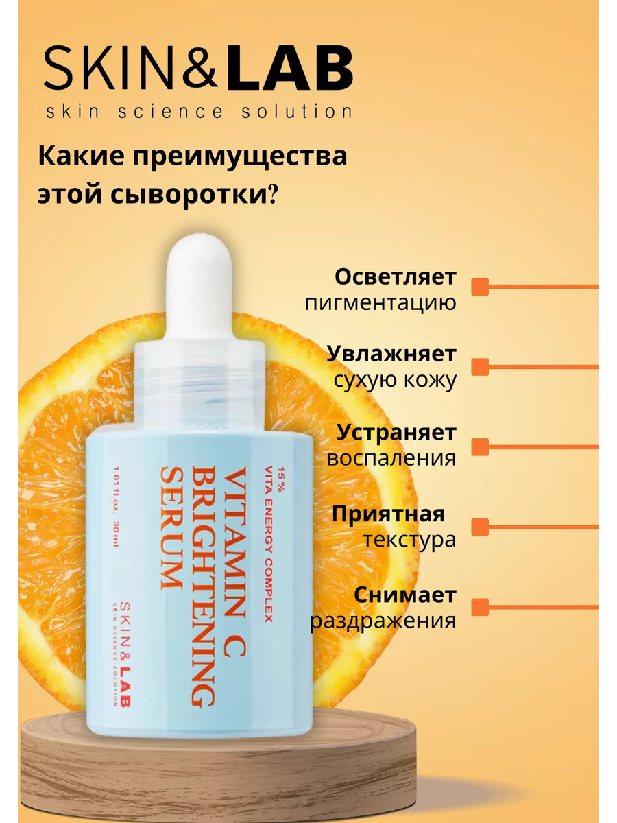 Сыворотка с Витамином С Vitamin C Brightening Serum Skin&Lab 178807546  купить за 1 520 ₽ в интернет-магазине Wildberries