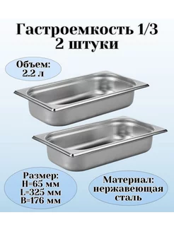 Гастроемкость GN 1/3 х 65 мм 2 штуки ProHotel 178807706 купить за 1 354 ₽ в интернет‑магазине Wildberries