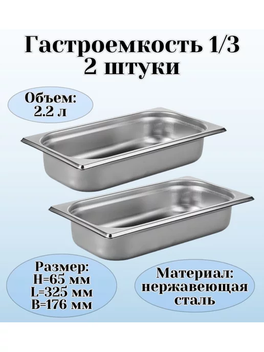 Prohotel Гастроемкость GN 1 3 х 65 мм 2 штуки, 3x65 мм