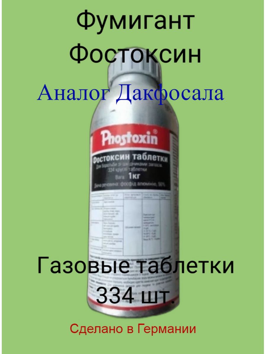 Фостоксин. Фумигант таблетки. Газива лекарство. ГАЗ таблетка.