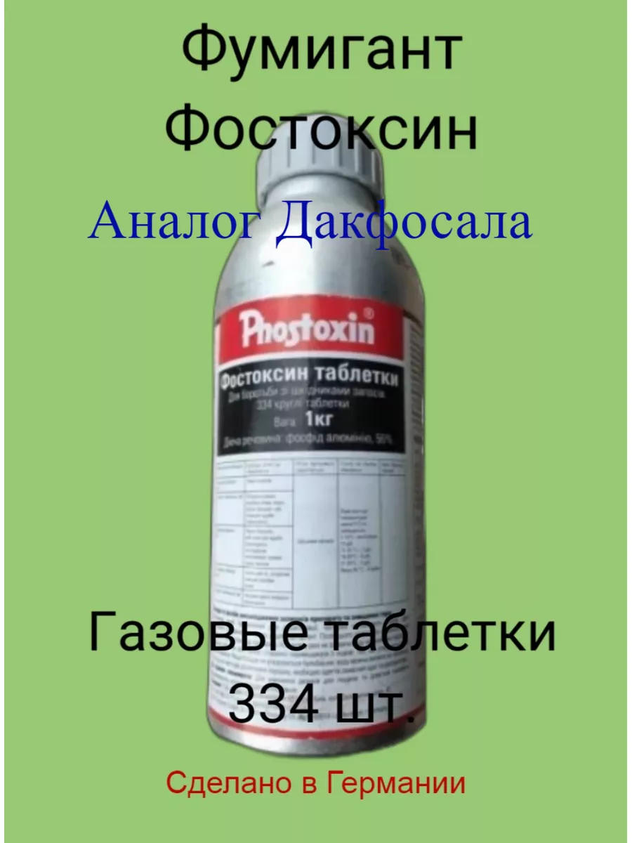 Газовые таблетки Фумигант Фостоксин 1 кг. 334 тб Detia 178808017 купить в  интернет-магазине Wildberries