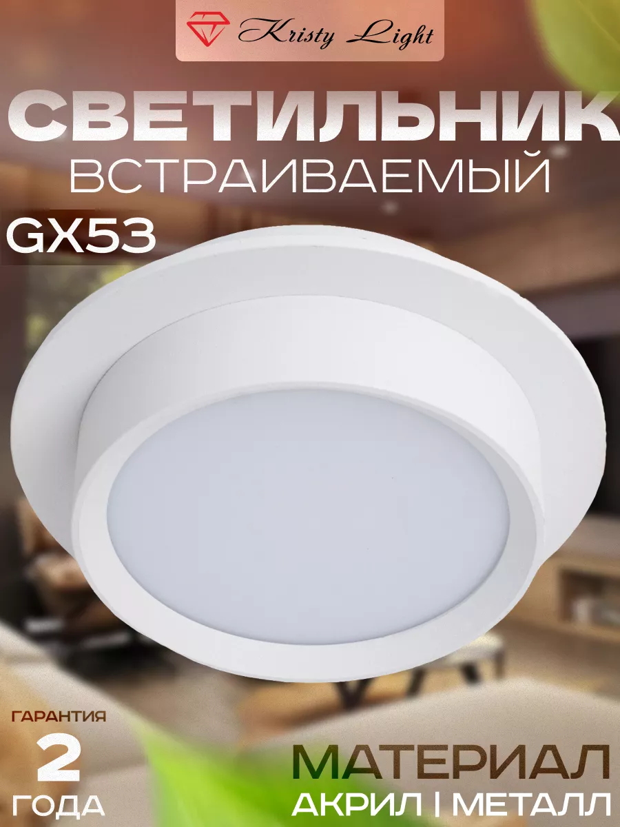 Светильник встраиваемый потолочный GX 53 Kristy Light 178808176 купить за  608 ₽ в интернет-магазине Wildberries