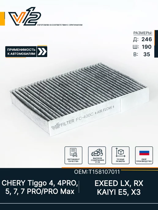 V 12 Салонный фильтр угольный Chery Tiggo 4, 7, 7PRO, 8, KAIYI E5